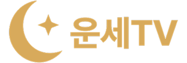 운세TV